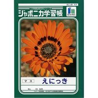 ショウワノート ジャポニカ学習帳 えにっき マス JLー45 1セット(10冊)