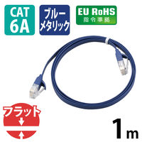 LANケーブル 1m cat6A準拠 爪折れ防止 ギガビット やわらか ブルーメタリック LD-GFA/BM1 エレコム 1本