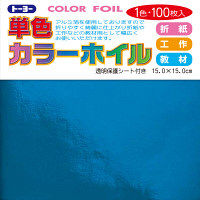 トーヨー 単色カラーホイル 15.0cm あお 100枚入 066105 2袋（1袋100枚入）（直送品）