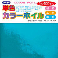 トーヨー 単色カラーホイル 15.0cm みず 100枚入 066106 2袋（1袋100枚入）（直送品）