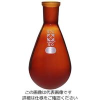 柴田科学 共通すり合わせなす形フラスコ(茶褐色)15/25 50mL 3-5919-03 1個（直送品）