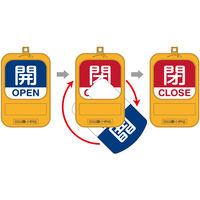 日本緑十字社 回転式バルブ開閉札 開（青）→閉（赤） 164091 1個 3-5489-01（直送品）