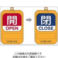 日本緑十字社 回転式バルブ開閉札 開（赤）→閉（青） 164092 1個 3-5489-02（直送品）