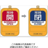 日本緑十字社 回転式バルブ開閉札 常時開（赤）→常時閉（青） 164094 1個 3-5489-04（直送品）