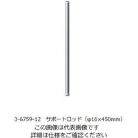 アズワン VOLTEGAパワースターラー用 サポートロッド(φ16×450mm) 3-6759-12 1個（直送品）