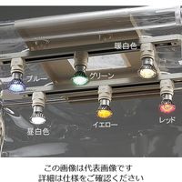 アズワン 植物育成装置用オプション 交換用ランプイエロー LEDランプY 1セット 3-7149-04（直送品）