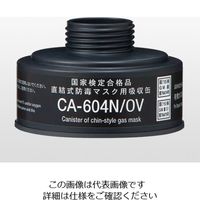 重松製作所 防毒マスク用吸収缶 中濃度 有機ガス用 CA-604N/OV 1個 9-004-12（直送品）