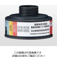 重松製作所 防毒マスク用吸収缶 中濃度 HG・AG・SO・HS用 CA-604N/HG/AG/ SO/HS 1個 9-005-12（直送品）