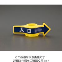 エスコ [入口] コーン用標識 EA983FT-141 1セット(4個)（直送品）