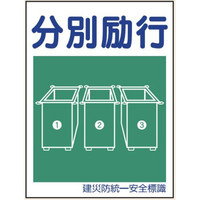 トーアン KS16 分別励行 450×300 エコボード製 03ー116 1セット(10枚)（直送品）