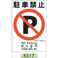 トーアン KS17 駐車禁止 450×300 エコボード製 03-117 1セット(10枚)（直送品）