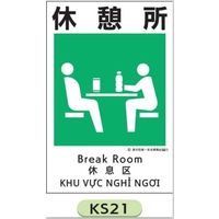 トーアン KS21 休憩所 450×300 エコボード製 03ー121 1セット(10枚)（直送品）