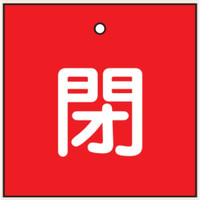 トーアン バルブ表示V4 閉 赤 55×55 03ー252 1セット(10枚)（直送品）