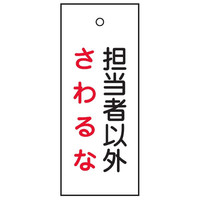 トーアン バルブ表示V19 さわるな 80×30 03ー31 03-313 1セット(20枚)（直送品）