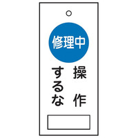 トーアン バルブ表示V25 修理中操作するな 85×40 0 03-321 1セット(20枚)（直送品）