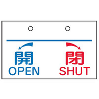 トーアン バルブ表示V31 ←開閉→ 50×90 03ー332 1セット(20枚)（直送品）