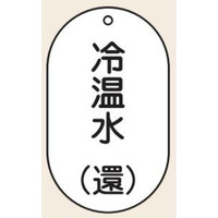 トーアン 配管・バルブ表示 バルブ表示VT43 冷温水（還） 1セット（10枚）