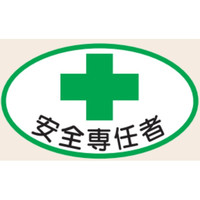 トーアン ヘルステ87 安全専任者 35×60 07ー087 1セット(50枚)（直送品）