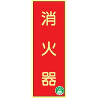 トーアン 蓄光式ステッカーAAS1 消火器 250×90 14ー062 1セット(10枚)（直送品）