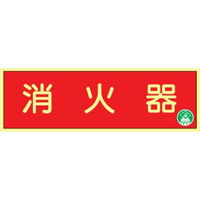 トーアン 蓄光式ステッカーAAS7 消火器 90×250 14ー068 1セット(10枚)（直送品）