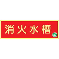 トーアン 蓄光式ステッカーAAS8 消火水槽 90×250 14ー069 1セット(10枚)（直送品）