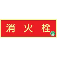 トーアン 蓄光式ステッカーAAS10 消火栓 90×250 14ー071 1セット(10枚)（直送品）
