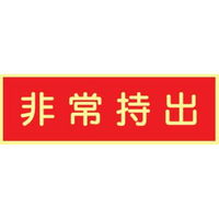 トーアン 蓄光式ステッカーAAS12 非常持出 90×250 14ー073 1セット(10枚)（直送品）