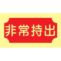 トーアン 蓄光式ステッカーAAS18 非常持出 50×150 14ー079 1セット(10枚)（直送品）