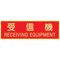 トーアン 蓄光式ステッカーAAS20 受信機 90×250 14ー081 1セット(10枚)（直送品）