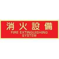 トーアン 蓄光式ステッカーAAS21 消火設備 90×250 14ー082 1セット(10枚)（直送品）