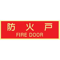 トーアン 蓄光式ステッカーAAS25 防火戸 90×250 14ー086 1セット(10枚)（直送品）