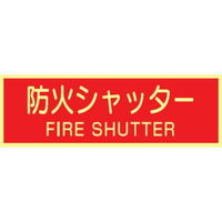 トーアン 蓄光式ステッカーAAS27 防火シャッター 90×250 14ー088 1セット(10枚)（直送品）