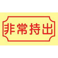 トーアン 蓄光式ステッカーAAS32 非常持出 50×150 14ー093 1セット(10枚)（直送品）