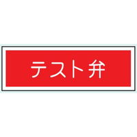 トーアン 消防・危険物標識 AC
