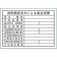 トーアン 消防法令届出済票 S50 300×420 14ー291 1セット(10枚)（直送品）