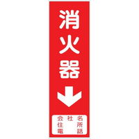 トーアン 消火器サービス板Bタイプ 285×80×0.5 14ー309 1セット(20枚)（直送品）