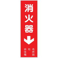 トーアン 消火器サービス板Dタイプ 285×80×0.5 14ー311 1セット(20枚)（直送品）