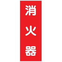 トーアン 消火器サービス板Fタイプ 240×80×0.5 14ー312 1セット(30枚)（直送品）