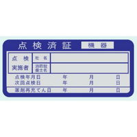 トーアン 消防・危険物標識 消火器検査済票ES ステッカー製