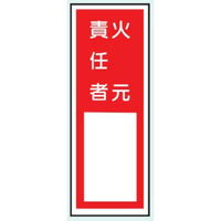 トーアン 火元責任標識E150火元責任者 240×70 14ー493 1セット(10枚)（直送品）