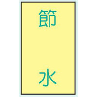 トーアン 区画表示標識 省エネ標識 150×50