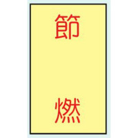 トーアン 区画表示標識 省エネ標識 150×50 1セット（10枚）