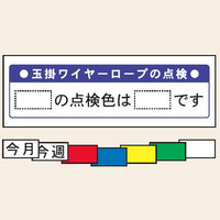 トーアン 安全掲示板パーツ11 玉掛ワイヤ~300×890 22-711 1枚（直送品）