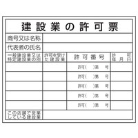 トーアン 建設業許可票HA1 事務所用 400×500 23 23-071 1セット(5枚)（直送品）