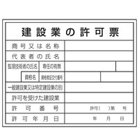 トーアン 区画表示標識 建設業許可票 現場用 400×500