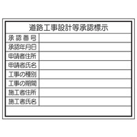 トーアン 道路工事設計承認HJー104 450×600 23ー124 1枚（直送品）