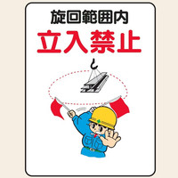 トーアン WE32 旋回範囲内立入禁止 450×600 23ー384 1セット(2枚)（直送品）