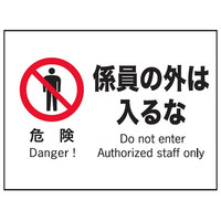 トーアン 命札・操作禁止札 F 入るな 225×300