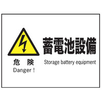 トーアン F64 危険蓄電池設備 225×300 エコポリ製 23-456 1セット(5枚)（直送品）