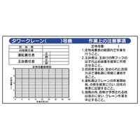 トーアン WH2 タワークレーン作業注意事項900×1800 23-537 1枚（直送品）